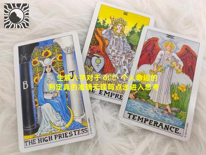 生辰八字对于 🌷 个人命运的判定真的准确无误吗点击进入思考
